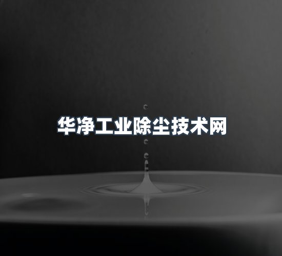关于华净工业除尘技术网