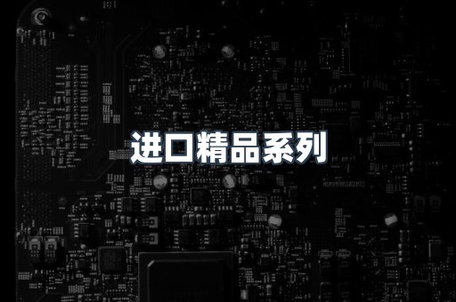进口精品系列